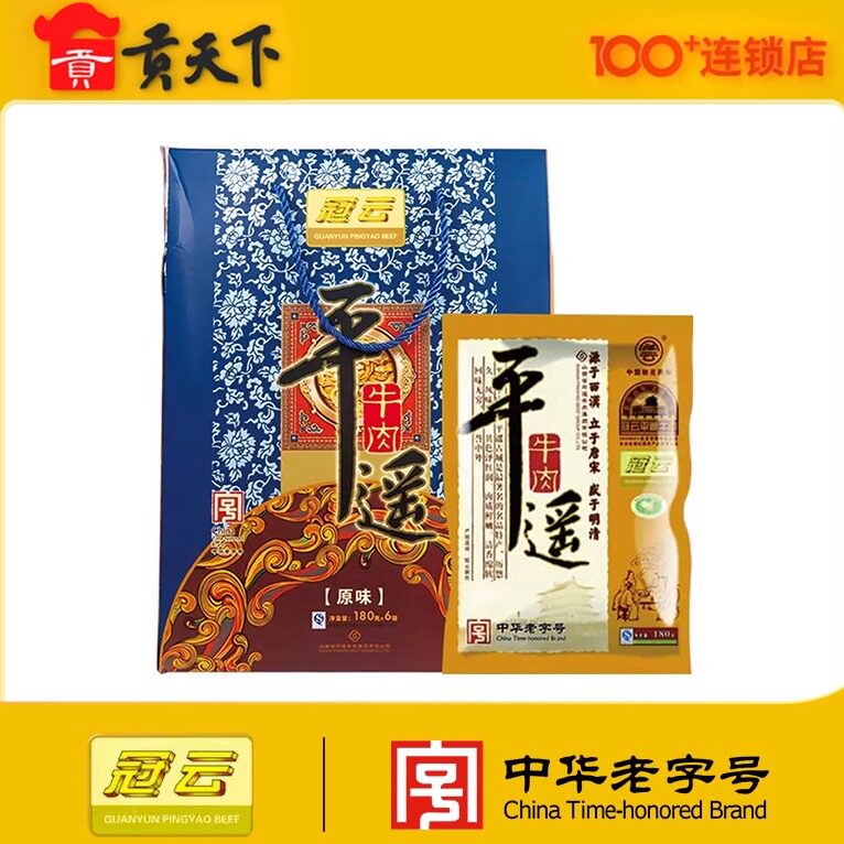 冠云平遥牛肉礼盒装180g*6原味山西特产送礼牛肉卤味熟食即食