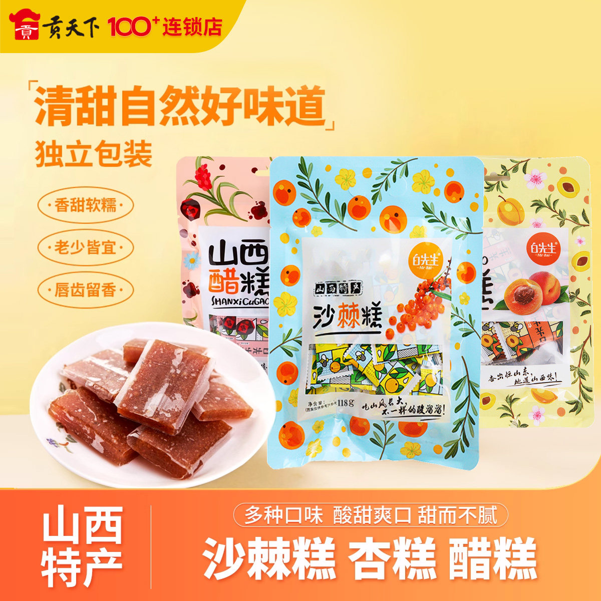 白先生山西特产果糕118g独立包装醋糕杏糕沙棘果糕大同酸甜零食