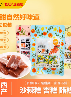 白先生山西特产果糕118g独立包装醋糕杏糕沙棘果糕大同酸甜零食