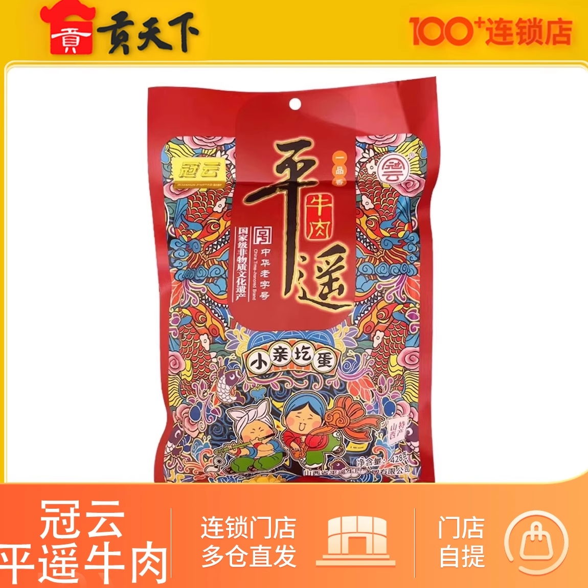 冠云平遥牛肉一品香428g小亲圪蛋系列山西特产熟食冷吃酱牛肉即食