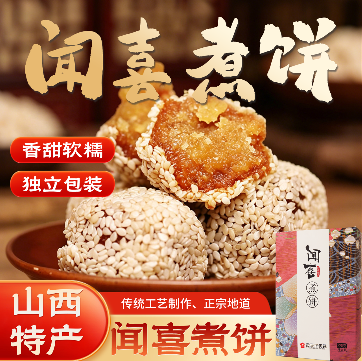 闻喜煮饼320g盒装山西特产贡天下优选休闲零食糕点点心小吃美食