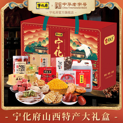 宁化府山西特产大礼包5054g自组零食特产小吃组合装过年送礼整箱