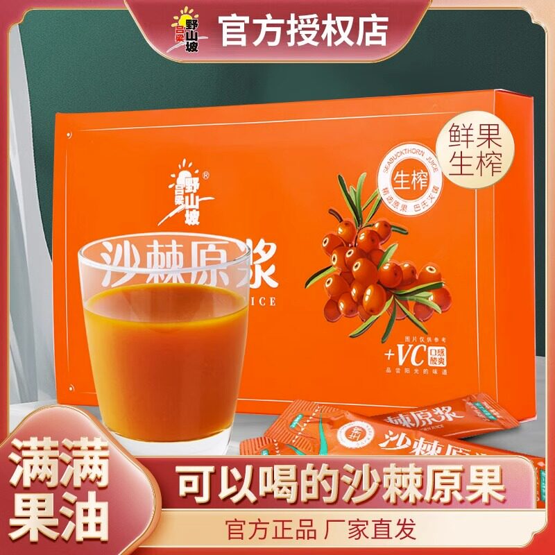 吕梁野山坡沙棘原浆20mlx21沙棘果赠礼袋山西特产果油生榨礼盒装