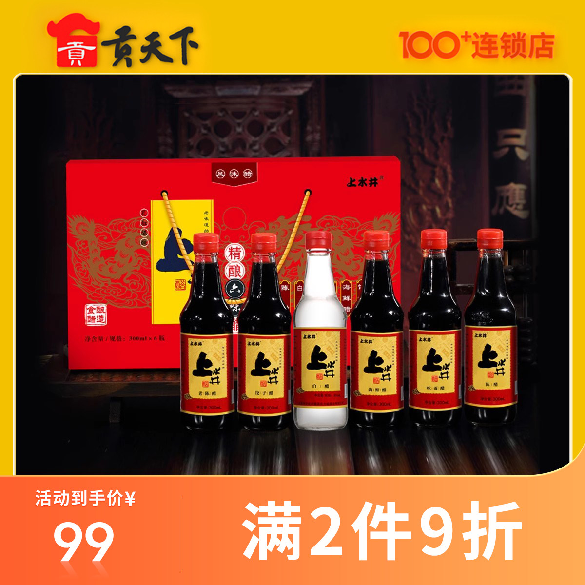【山西特产】上水井老陈醋六味醋礼盒300ml*6瓶凉拌醋节日送礼
