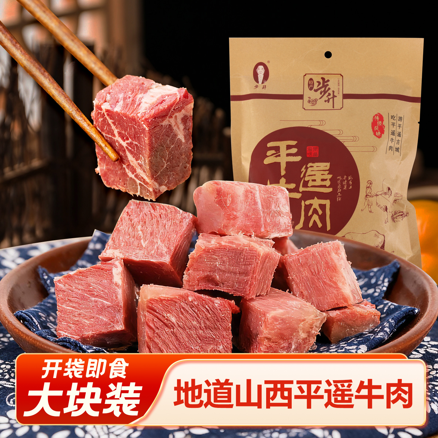 步升平遥牛肉大块装400g袋装山西特产牛腱子肉熟食卤味即食零食