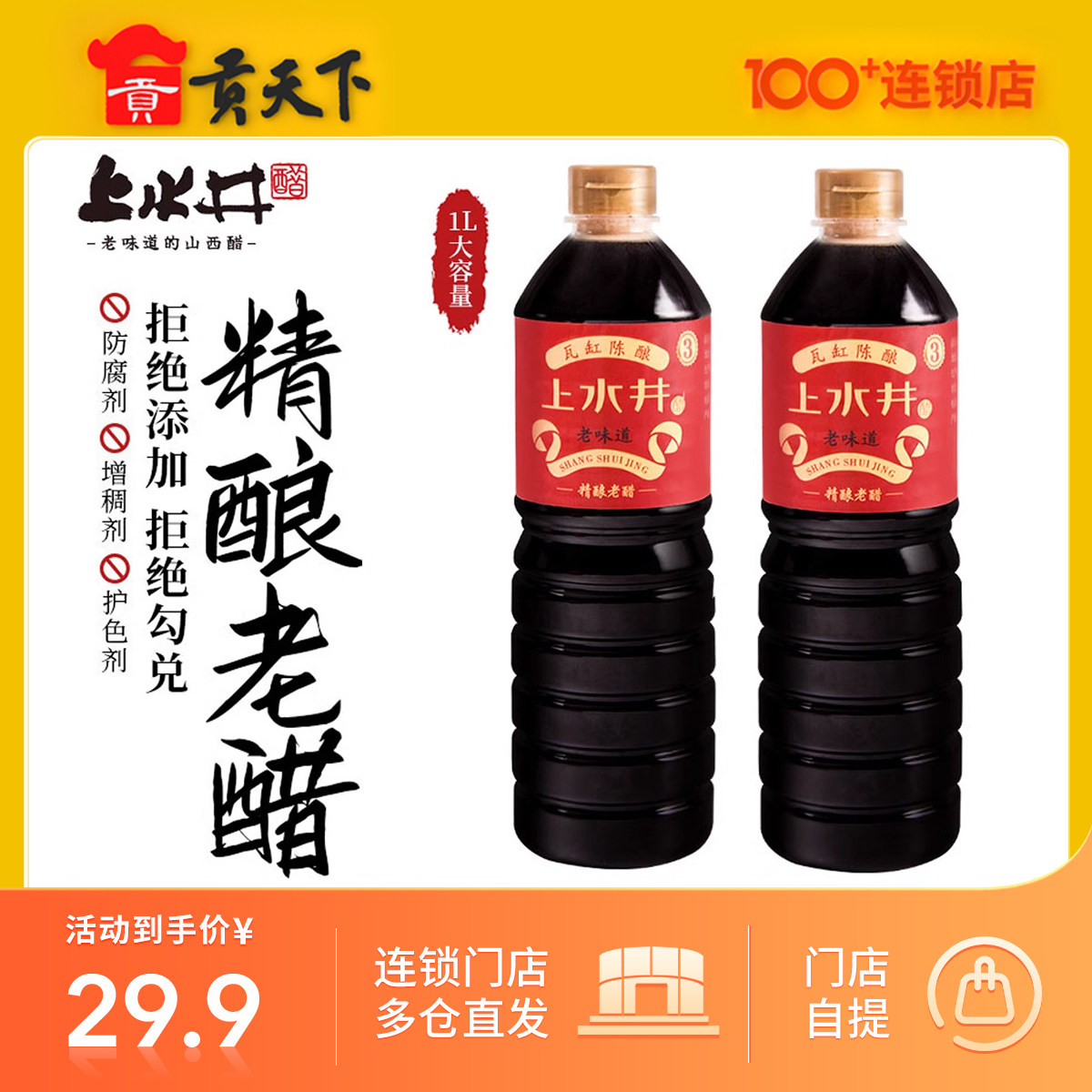 【山西特产】上水井老陈醋精酿陈醋1l装 纯粮食酿造0添加拍一发二
