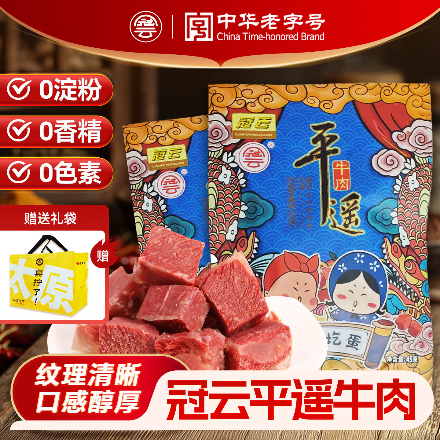 平遥牛肉冠云45g小袋装原味山西特产休闲零食牛肉熟食即食小吃