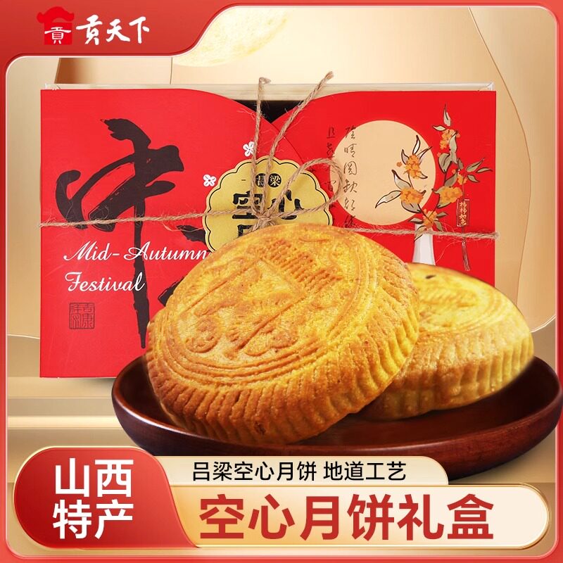 山西空心月饼吕梁特产礼盒中秋送礼团购红糖胡麻油空壳老式月饼