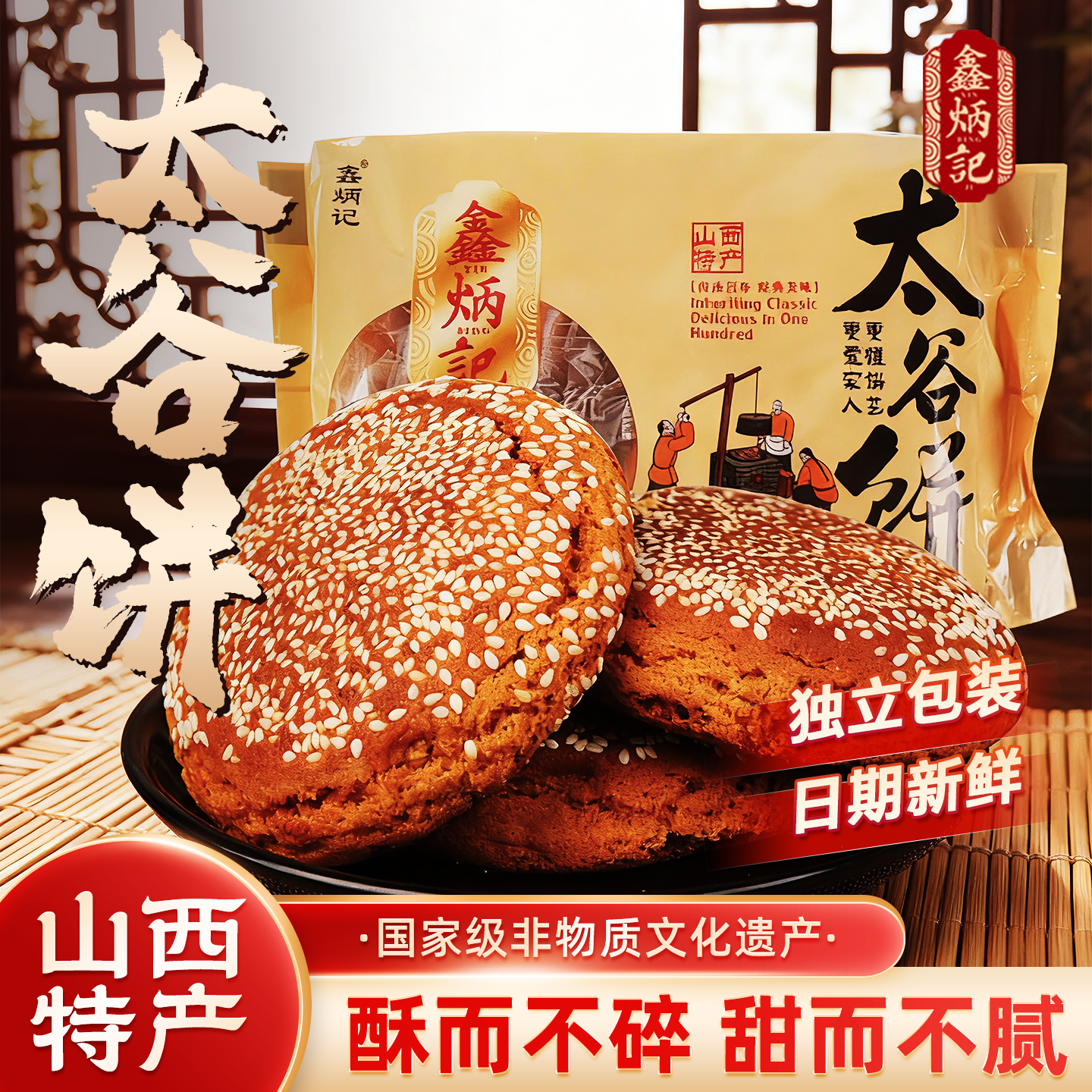 山西特产鑫炳记太谷饼胡麻油味420g糕点点心红枣味休闲零食小吃