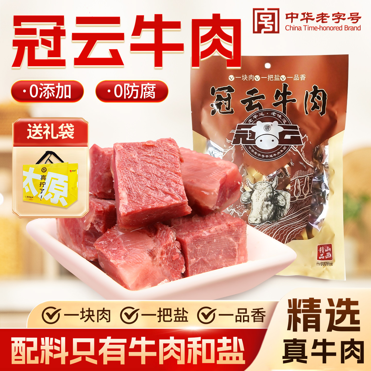 平遥牛肉258g冠云一品香牛肉熟食品山西特产原味即食零食真空包装