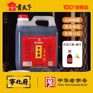 山西宁化府老陈醋2400ml山西特产正宗粮食酿造凉拌醋泡黑豆饺子醋