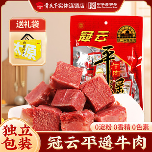 冠云平遥牛肉258g一品香独立装 熟食真空即食零食大块山西特产官方