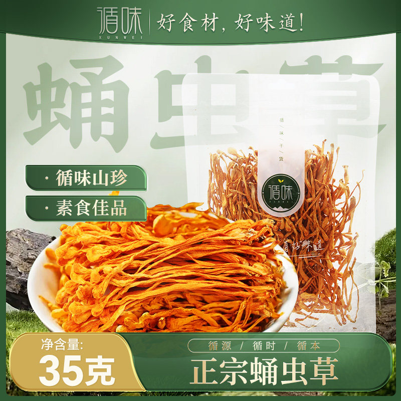 循味蛹虫草花35g袋干货煲汤炒菜炖煮食用菌菇官方旗舰店特产,粮油调味/速食/干货/烘焙,特色干货及养生干料,淘宝优惠券,粉丝福利购,淘宝优惠卷