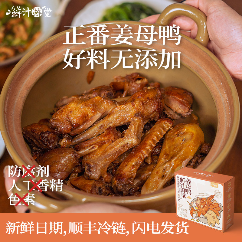 【鲜汁鲜觉】正番姜母鸭厦门特产伴手礼姜母鸭加热即食500克/盒