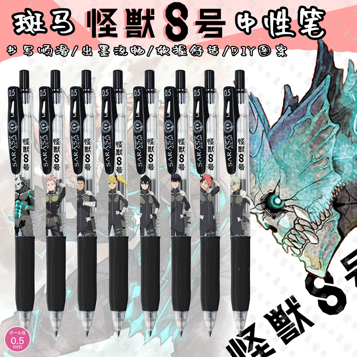 斑马牌中性笔怪兽8号DIY款日比野卡夫卡鸣海弦市川雷诺保科宗四郎