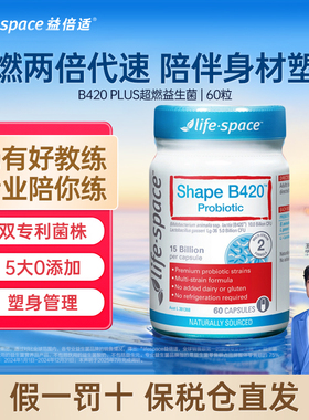 B420益生菌lifespace大人瘦子菌身材体重管理胶囊正品官方旗舰店
