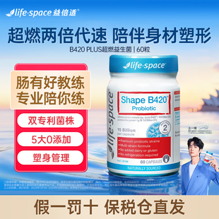 B420益生菌lifespace大人瘦子菌身材体重管理胶囊正品 官方旗舰店