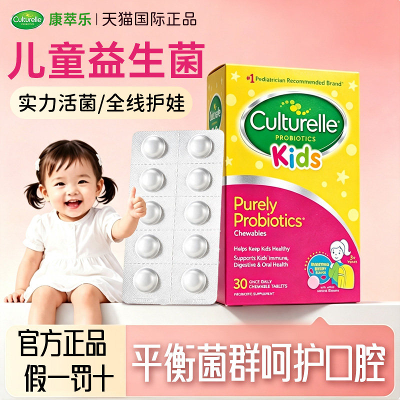 Culturelle康萃乐儿童益生菌咀嚼片调理肠胃呵护宝宝肠道消化片