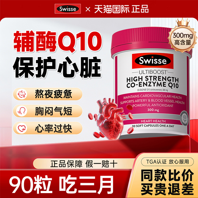 swisse辅酶q10胶囊保护心脏保健品血管澳洲原装进口官方旗舰店