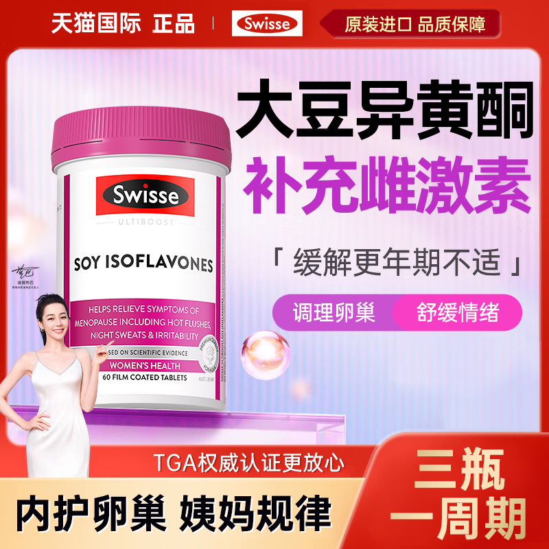 【卵巢保养片】swisse大豆异黄酮