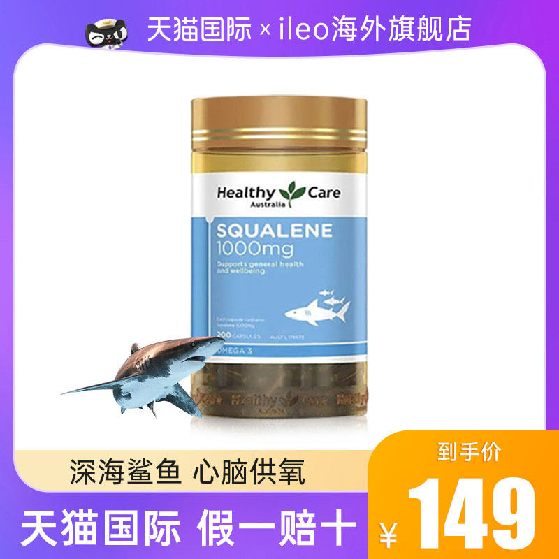 HealthyCare澳洲角鲨烯软胶囊助血氧量护心脑鲨鱼肝油中老年200粒