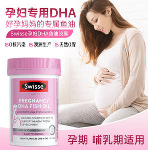 swisse孕妇dha鱼油软胶囊30粒