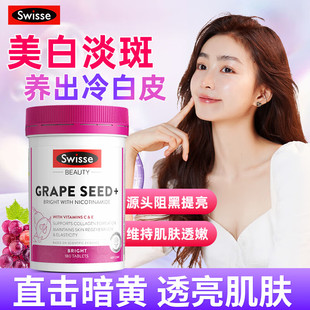swisse斯维诗烟酰胺葡萄籽原花青素内调美白丸淡斑抗糖褪黑美容