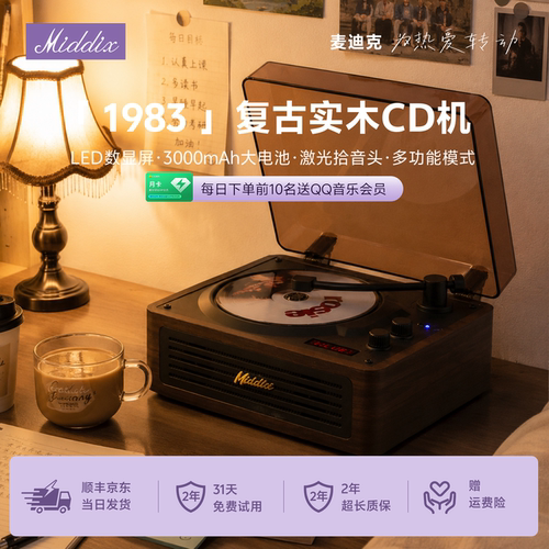 麦迪克复古便携CD播放机高颜值