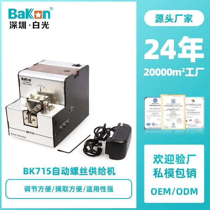 BK715螺丝排列机自动螺丝供给机可调轨道螺丝排列机螺丝机自动