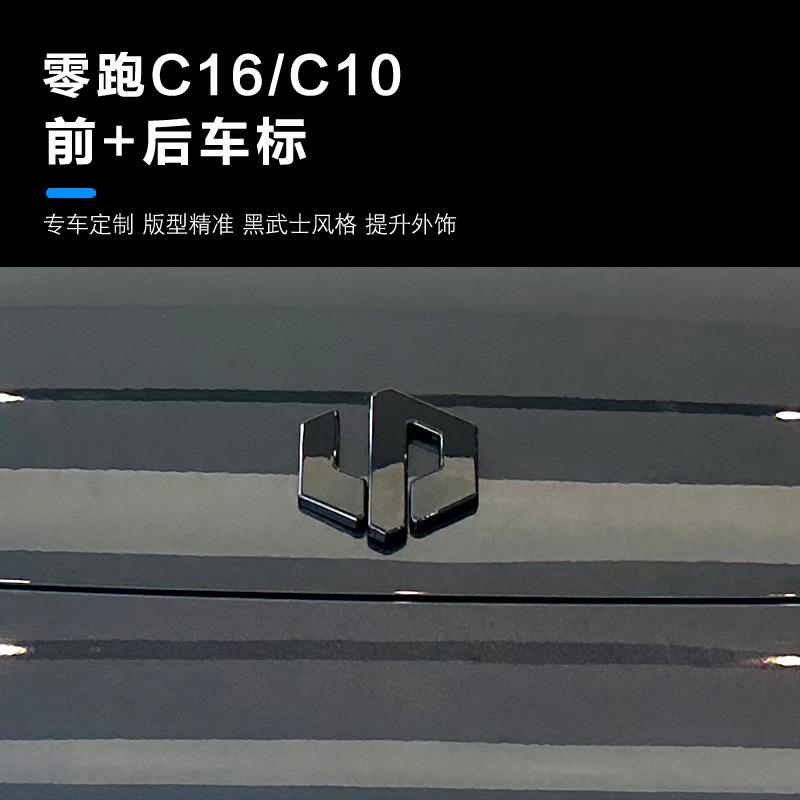 零跑C16车标前后车标黑化装饰贴方向盘后备箱尾标汽车装饰改装件
