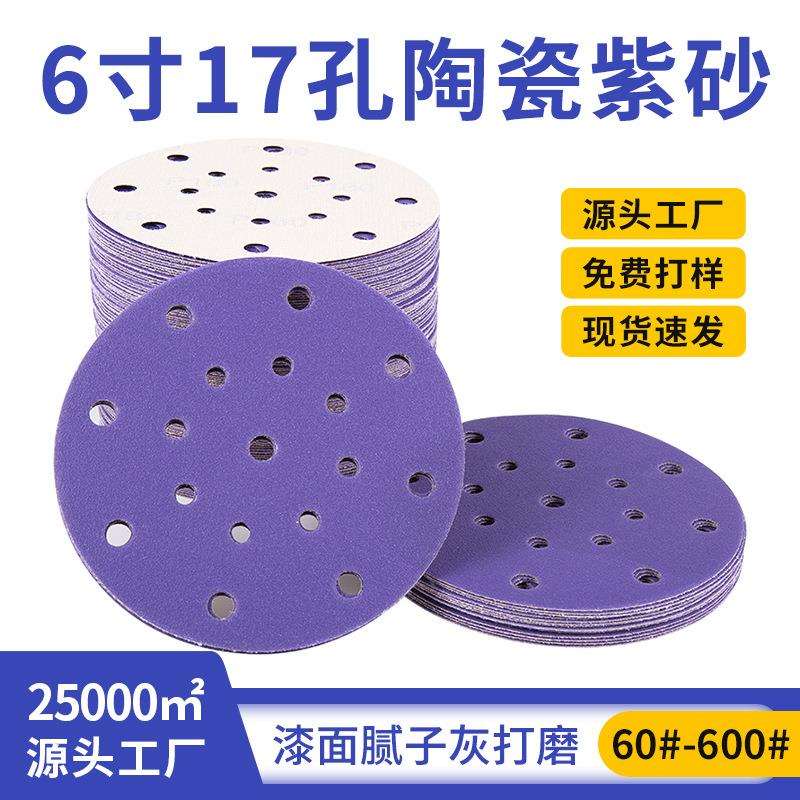 6寸17孔干磨砂纸片自粘陶瓷紫砂沙纸汽车打磨抛光圆盘植绒砂纸片