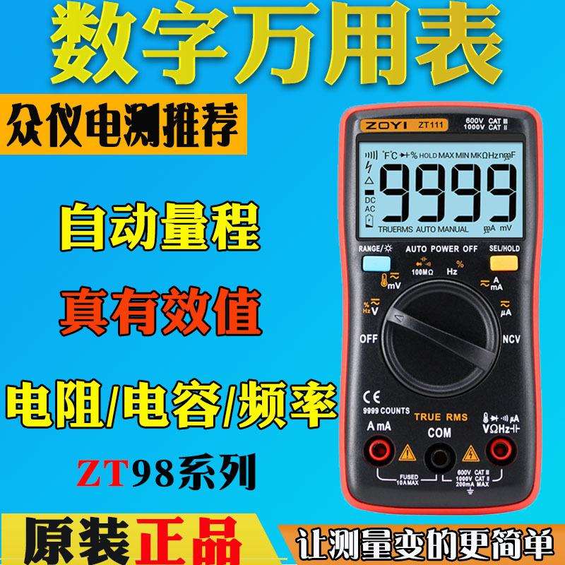 ZOTEK众仪ZT98数字万用表ZT101多用表ZT102多用表ZT109防烧ZT111