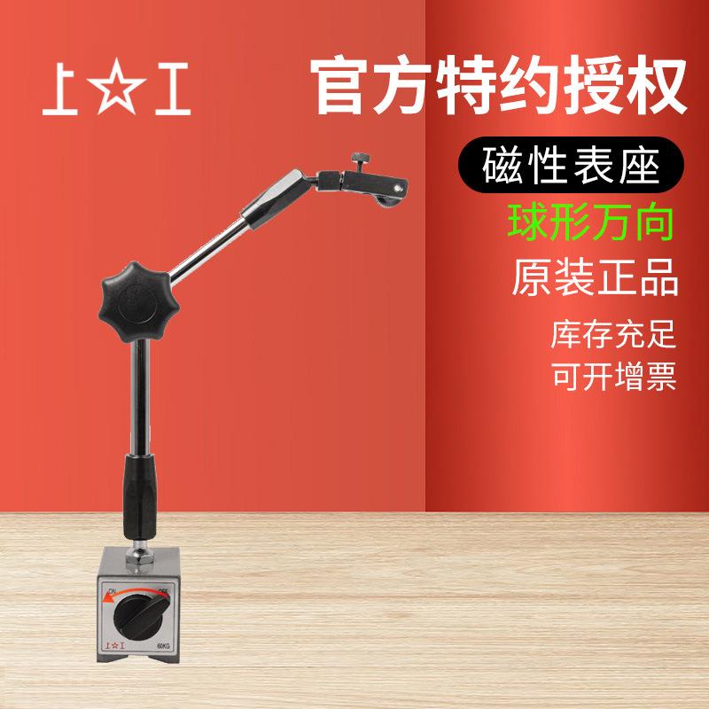 上工开关式磁力底座支架 带微调旋钮小万向表座 球形万向磁性表座