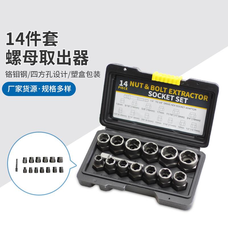 14件套螺母取出器螺丝取出器 套筒滑牙防盗螺丝坏螺帽折除工具