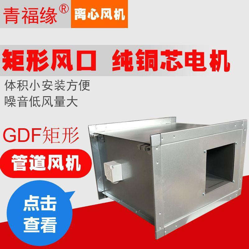 GDF矩形管道离心风机小型多翼式中压外转子低噪音220伏镀锌抽风机