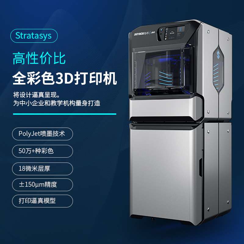 Stratasys J55全彩色3D打印机polyjet工业光固化光敏树脂三d设备