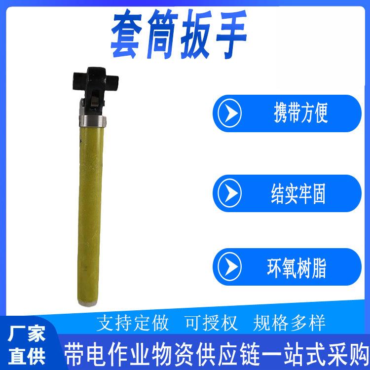 带电作业绝缘套筒扳手可调式螺栓拆卸扳子防触电耐高压扳子