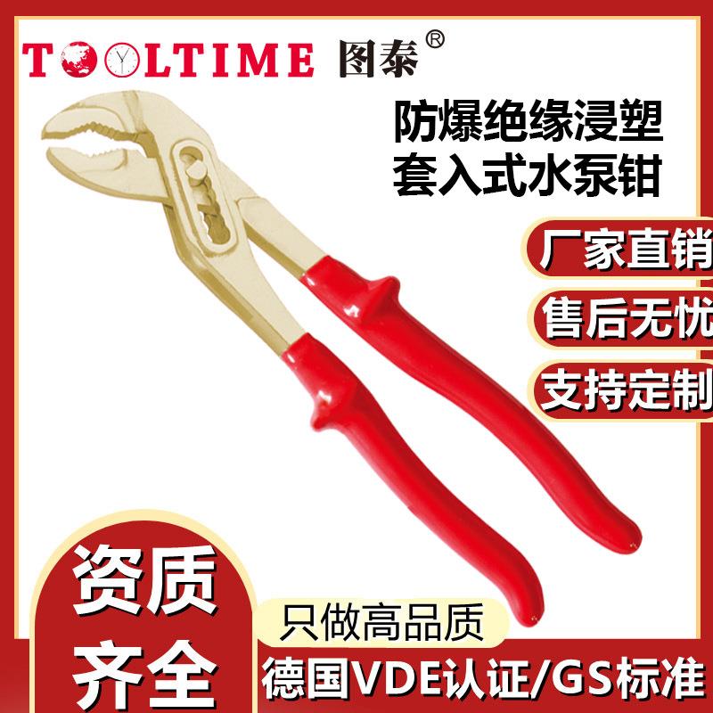 TOOLTIME图泰防爆绝缘浸塑套入式铝青铜水泵钳VDE认证无火花管钳