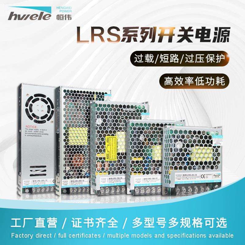 恒伟LRS-100W超薄型开关电源220v交流转直流工控电源 12V/24V