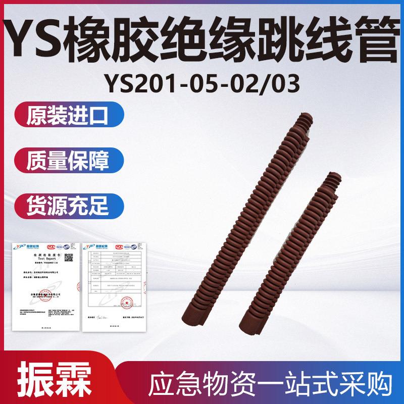 YS201-05-02YS橡胶绝缘跳线管电力引流线遮蔽罩高压引流线防护罩