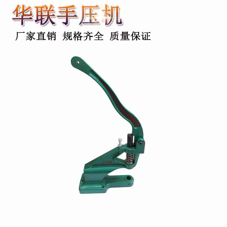 精工华联手压机气眼扣 四合扣 打扣机铆钉机手工气眼安装工具模具