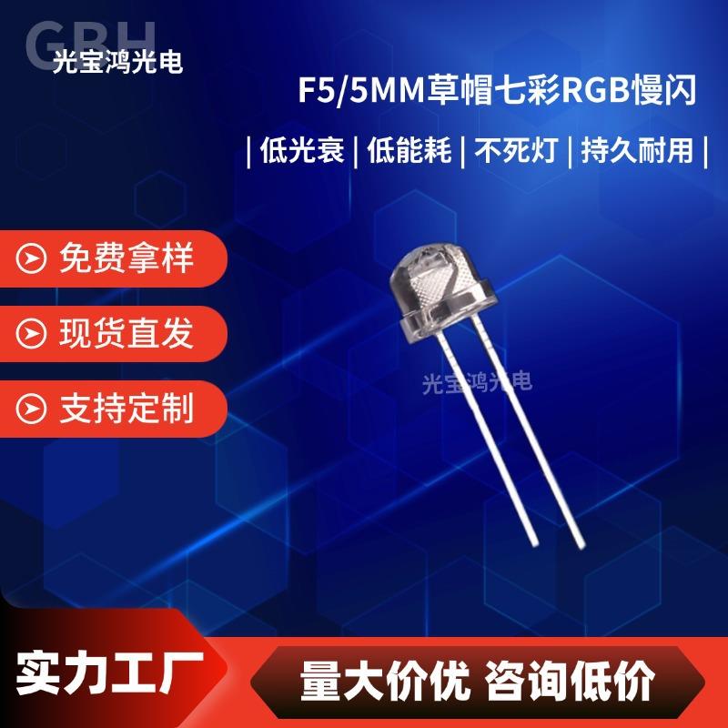 5mm草帽七彩慢闪短脚 led闪灯 RGB自闪插件led七彩F5慢闪led灯珠