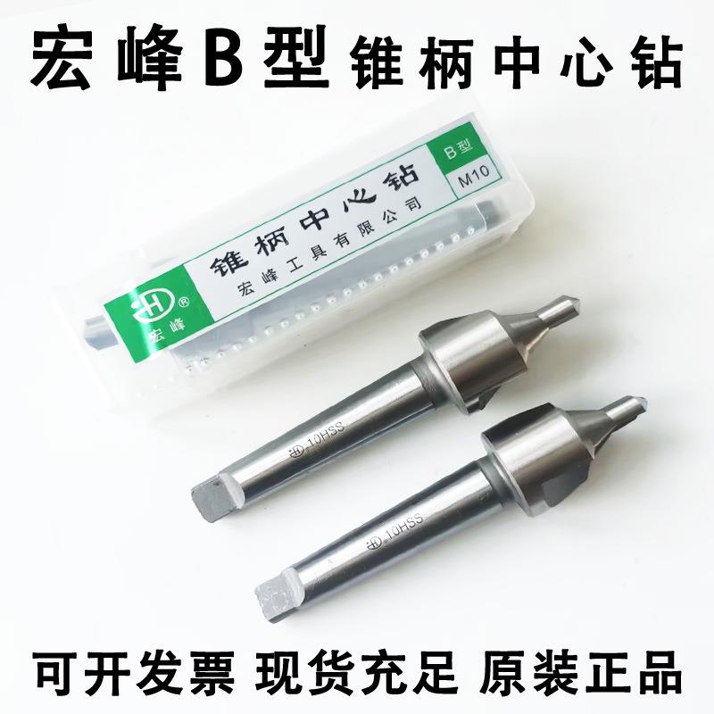 宏峰中心钻 锥柄中心钻 高速钢 莫氏3号 A3-A8-A14-A20--A30