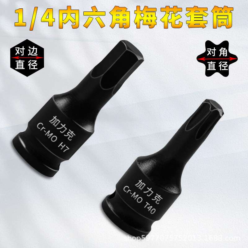 1/4小飞铬钼钢旋具套筒H内六角T梅花加硬小快速扳手连体批头