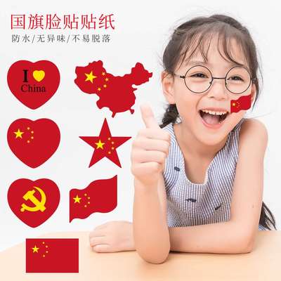 国庆节小红旗贴纸店铺加油氛围装饰脸贴爱心五星红旗衣服不干胶贴