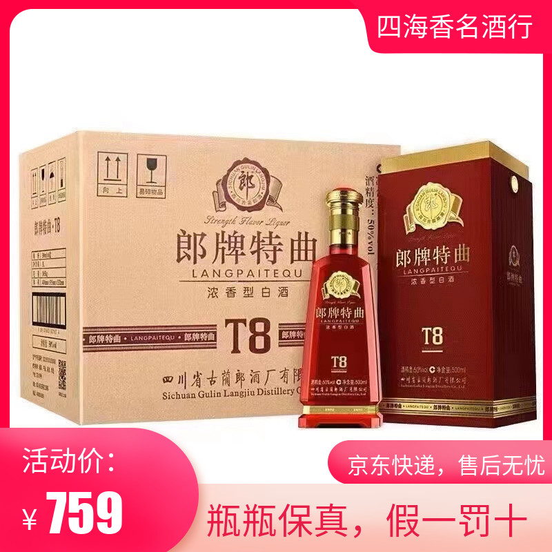 郎牌特曲T8 浓香型 50度纯粮食白酒500ml*6瓶整箱装 正品包邮