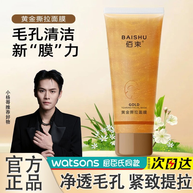 佰束黄金撕拉面膜清洁黑头深层洁净毛孔清爽控油抗皱淡纹男女正品