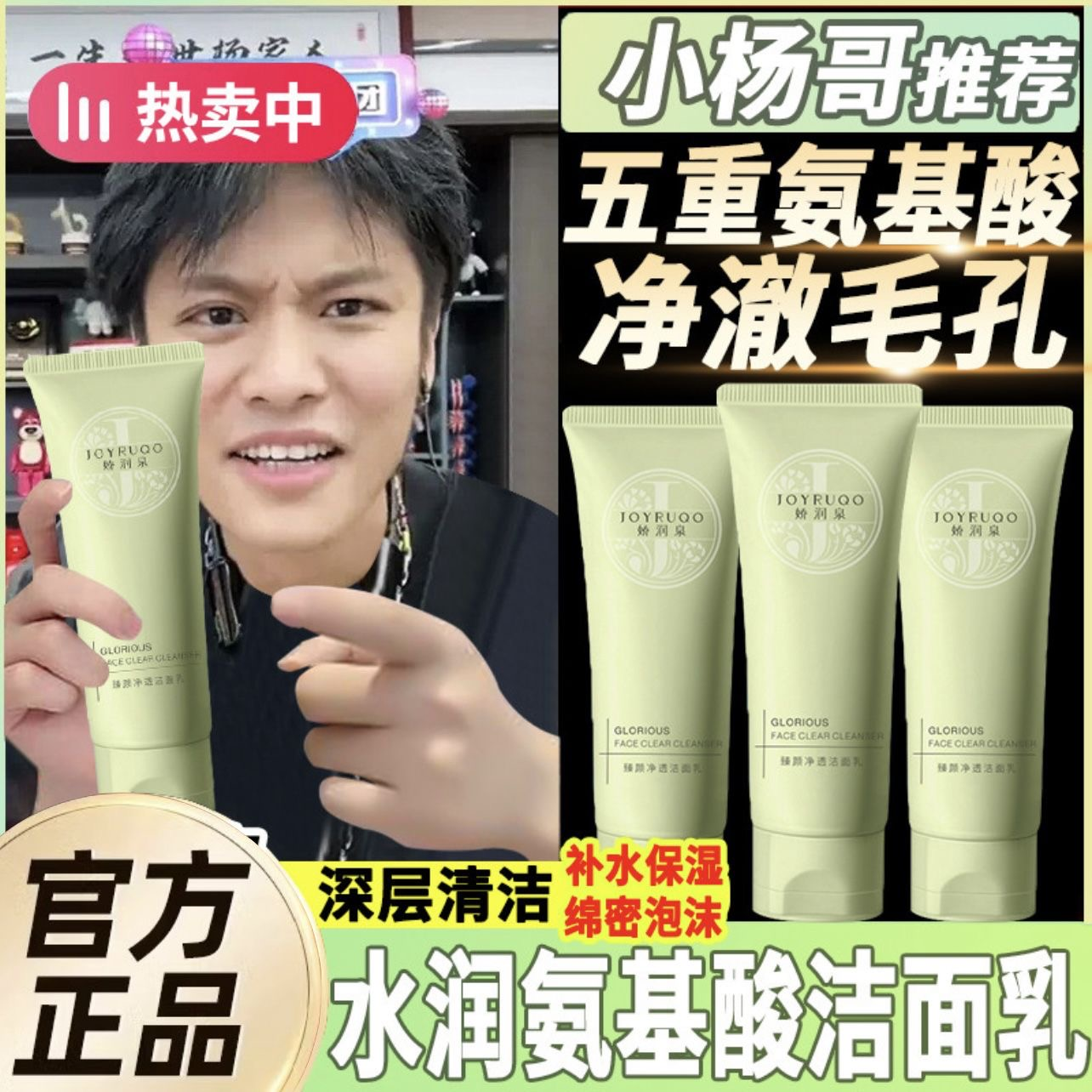 小杨臻选小杨哥七老板娇润泉氨基酸洗面奶男洗面乳官方旗舰店正品高性价比高么？