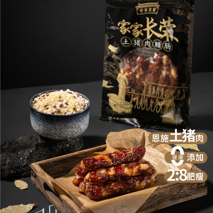 土猪肉腊肠  家家长荣 广东腊味 真空袋装200g 400g风味特产