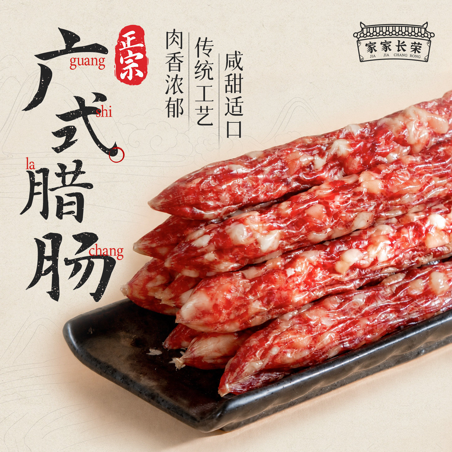 家家长荣正宗广东咸香腊肠广式腊味煲仔饭干货肉肠批发特产广味